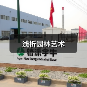 浅析园林艺术(图4) 浅析园林艺术(图4)