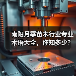 南阳月季苗木行业专业术语大全，你知多少？内容太多