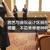 园艺与庭院设计区别在哪里，不简单单是种树？
