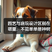 园艺与庭院设计区别在哪里，不简单单是种树？（图3）