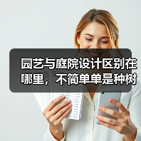园艺与庭院设计区别在哪里，不简单单是种树？（图4）