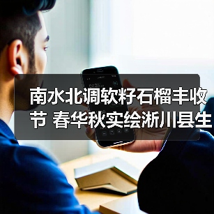南水北调软籽石榴丰收节 春华秋实绘淅川县生态致富美景（图3）