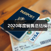 2020年度销售总结模板(图3) 2020年度销售总结模板(图3)