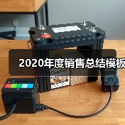 2020年度销售总结模板(图4) 2020年度销售总结模板(图4)