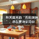 秋天苗木的“五彩斑斓”，尽在唐诗宋词中（图2）