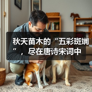 秋天苗木的“五彩斑斓”，尽在唐诗宋词中（图1）