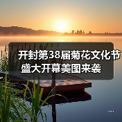 开封第38届菊花文化节盛大开幕美图来袭(图1) 开封第38届菊花文化节盛大开幕美图来袭(图1)