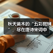 秋天苗木的“五彩斑斓”，尽在唐诗宋词中（图3）