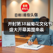开封第38届菊花文化节盛大开幕美图来袭(图3) 开封第38届菊花文化节盛大开幕美图来袭(图3)