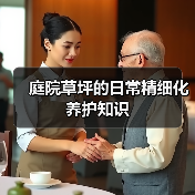 庭院草坪的日常精细化养护知识（图1）