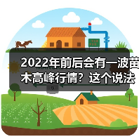2022年前后会有一波苗木高峰行情?这个说法靠谱吗?(图1) 2022年前后会有一波苗木高峰行情?这个说法靠谱吗?(图1)