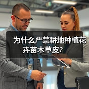为什么严禁耕地种植花卉苗木草皮？（图2）