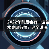 2022年前后会有一波苗木高峰行情?这个说法靠谱吗?(图4) 2022年前后会有一波苗木高峰行情?这个说法靠谱吗?(图4)