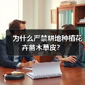 为什么严禁耕地种植花卉苗木草皮？（图3）
