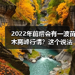 2022年前后会有一波苗木高峰行情?这个说法靠谱吗?(图3) 2022年前后会有一波苗木高峰行情?这个说法靠谱吗?(图3)