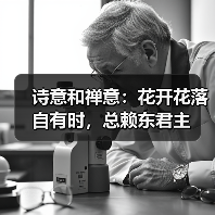 诗意和禅意：花开花落自有时，总赖东君主（图1）