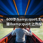 600岁"主播"上热搜：从故宫直播看苗木行业发展（图2）