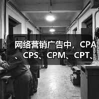网络营销广告中，CPA、CPS、CPM、CPT、CPC 分别是什么（图2）