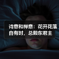 诗意和禅意：花开花落自有时，总赖东君主