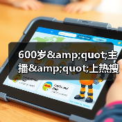 600岁"主播"上热搜：从故宫直播看苗木行业发展（图3）
