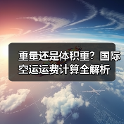 重量还是体积重?国际空运运费计算全解析(图1) 重量还是体积重?国际空运运费计算全解析(图1)
