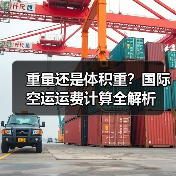 重量还是体积重?国际空运运费计算全解析(图2) 重量还是体积重?国际空运运费计算全解析(图2)