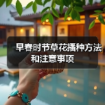 早春时节草花播种方法和注意事项（图1）