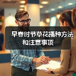 早春时节草花播种方法和注意事项（图4）