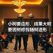 小树要造形，结果大树要因树修剪随树造形（图3）