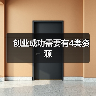 创业成功需要有4类资源(图1) 创业成功需要有4类资源(图1)