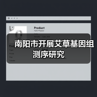 南阳市开展艾草基因组测序研究(图4) 南阳市开展艾草基因组测序研究(图4)