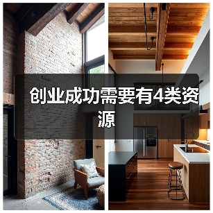 创业成功需要有4类资源(图4) 创业成功需要有4类资源(图4)