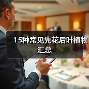 15种常见先花后叶植物汇总(图4) 15种常见先花后叶植物汇总(图4)
