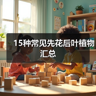 15种常见先花后叶植物汇总(图3) 15种常见先花后叶植物汇总(图3)