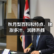 秋月梨百科和特点，脆甜多汁，润肺养颜（图1）