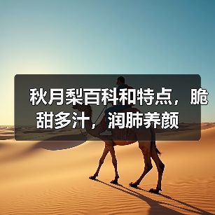 秋月梨百科和特点，脆甜多汁，润肺养颜