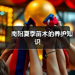 南阳夏季苗木的养护知识（图1）