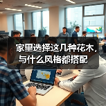 家里选择这几种花木，与什么风格都搭配（图3）