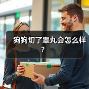 狗狗切了睾丸会怎么样？