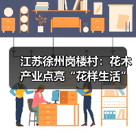 江苏徐州岗楼村：花木产业点亮“花样生活”（图2）