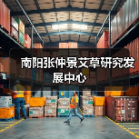 南阳张仲景艾草研究发展中心（图1）