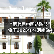 “第七届中国诗歌节”将于2023年在河南举办（图1）
