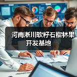 河南淅川软籽石榴林果开发基地（图1）