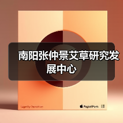南阳张仲景艾草研究发展中心（图4）