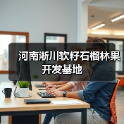 河南淅川软籽石榴林果开发基地