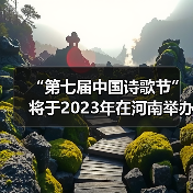 “第七届中国诗歌节”将于2023年在河南举办