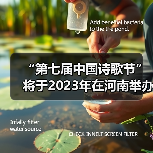 “第七届中国诗歌节”将于2023年在河南举办（图4）