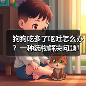 狗狗吃多了呕吐怎么办？一种药物解决问题！（救急！治疗狗狗呕吐的利器即将揭晓！）