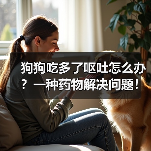 狗狗吃多了呕吐怎么办？一种药物解决问题！（救急！治疗狗狗呕吐的利器即将揭晓！）（图3）