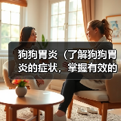 狗狗胃炎（了解狗狗胃炎的症状，掌握有效的治疗方法和预防措施）（图2）